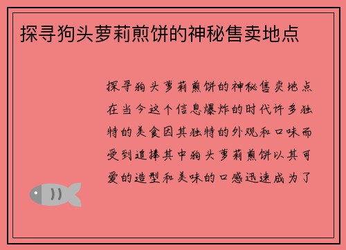 探寻狗头萝莉煎饼的神秘售卖地点